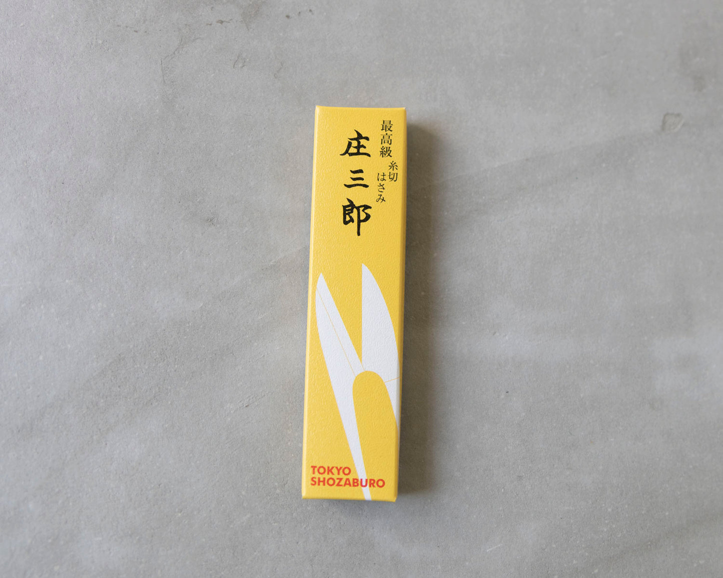 庄三郎 糸切はさみ 守町 イブシ