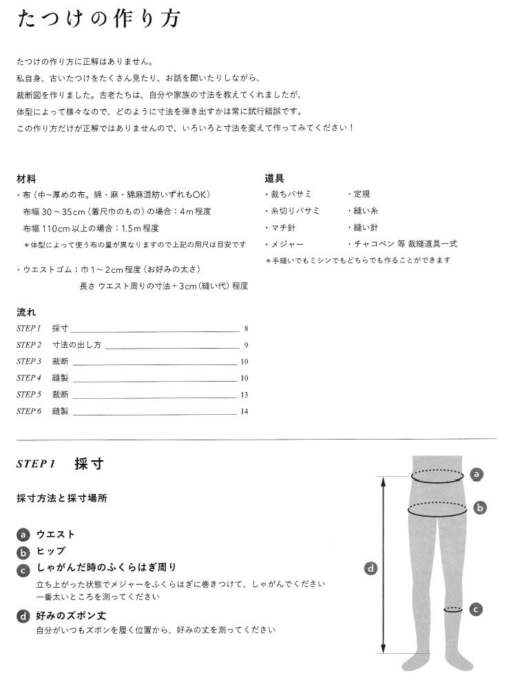 たつけの作り方