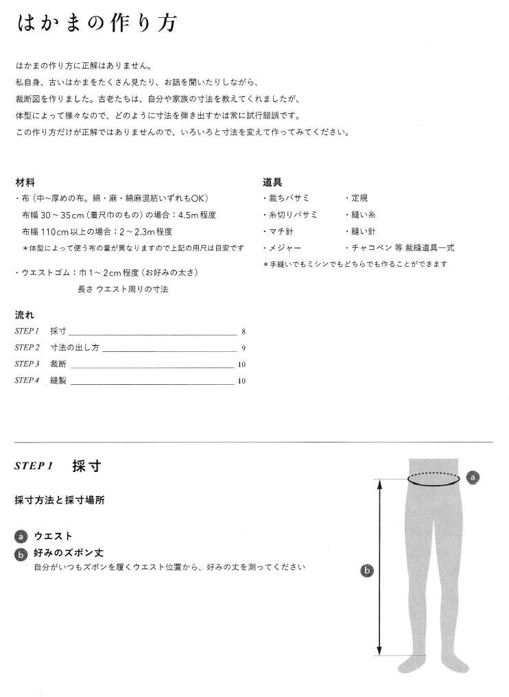 はかま の作り方