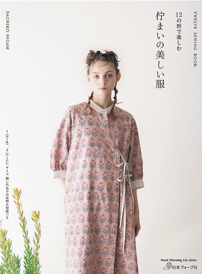 12の形で楽しむ 佇まいの美しい服