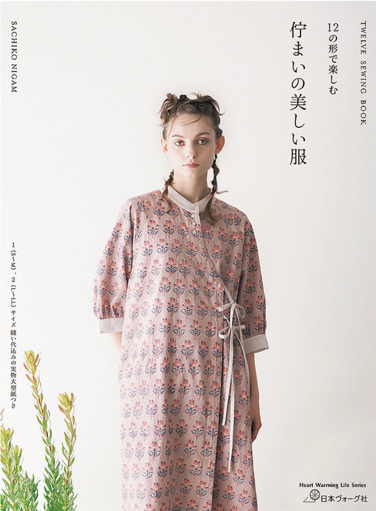 12の形で楽しむ 佇まいの美しい服
