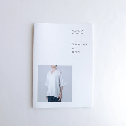 三枚袖シャツの作り方