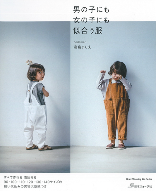 男の子にも女の子にも似合う服