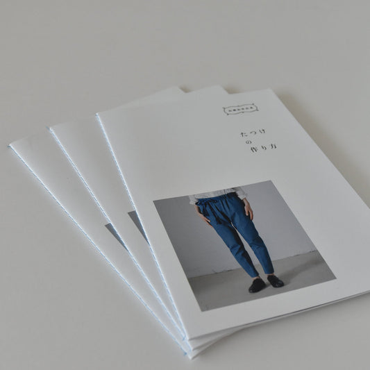 たつけの作り方