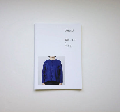 越前シャツの作り方